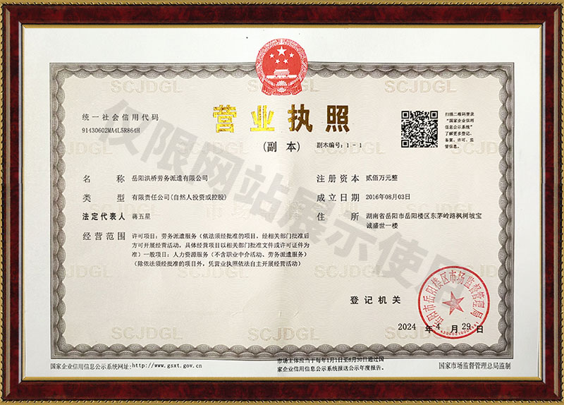 岳陽洪橋勞務(wù)派遣有限公司營業(yè)執(zhí)照