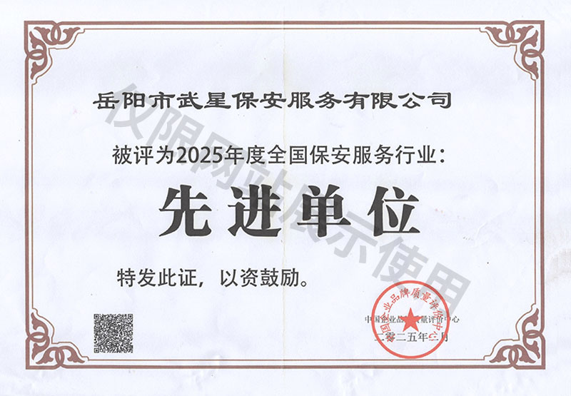 2025年度全國(guó)保安服務(wù)行業(yè)先進(jìn)單位